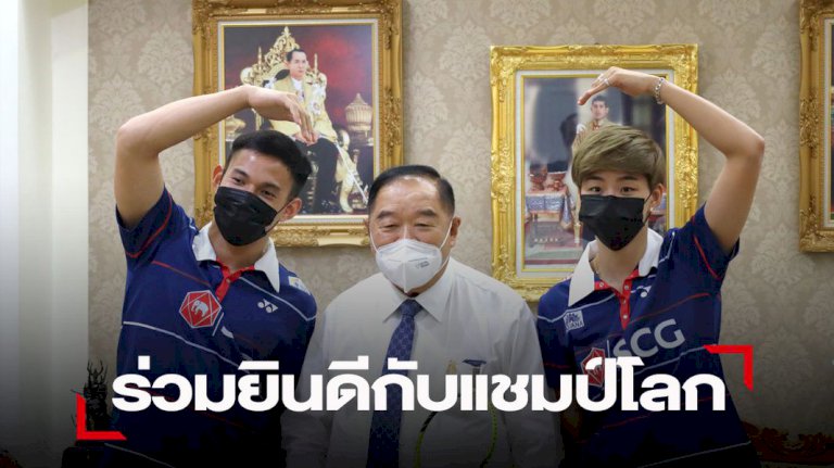 “บิ๊กป้อม”ร่วมยินดี-“บาส-ปอป้อ”-คว้าแชมป์โลก-พร้อมให้พรปีใหม่-–-smmsport