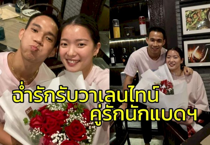 คู่รักนักแบดฯ-“เดชาพล-พุธิตา”-หวานรับวาเลนไทน์-–-ผู้จัดการออนไลน์