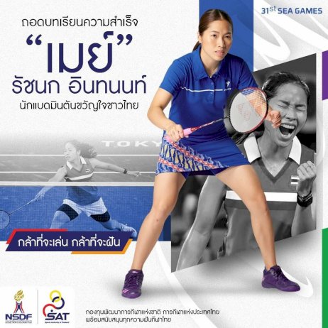 ถอดบทเรียนความสำเร็จ-‘เมย์-รัชนก-อินทนนท์’-นักแบดมินตันขวัญใจชาวไทย-–-มติชน