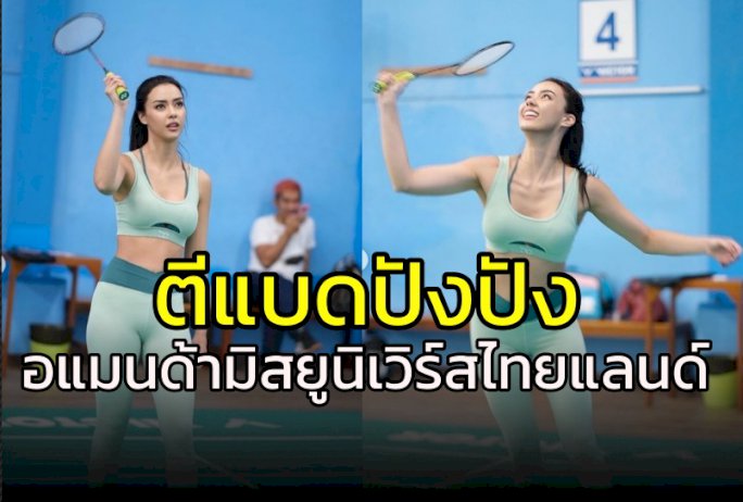 “อแมนด้า”-ดีกรีมิสยูนิเวิร์สไทยแลนด์-ตีแบดปังปัง-–-ผู้จัดการออนไลน์