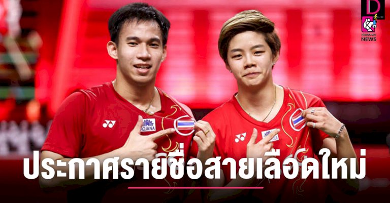 ส.แบดไทย-ประกาศรายชื่อสายเลือดใหม่ร่วมล่าทองซีเกมส์-2021-–-เชียงไหม่นิวส์