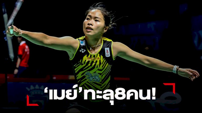 “เมย์-รัชนก”ตบ”เนห์วาล”ขาด-ทะลุ-8-คนขนไก่-“เยอรมัน-โอเพ่น”-–-smmsport