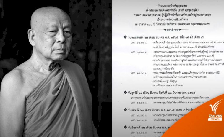 เคลื่อนสรีระ-“สมเด็จพระวันรัต”-บำเพ็ญกุศลวัดบวรนิเวศ-–-ข่าวไทยพีบีเอส