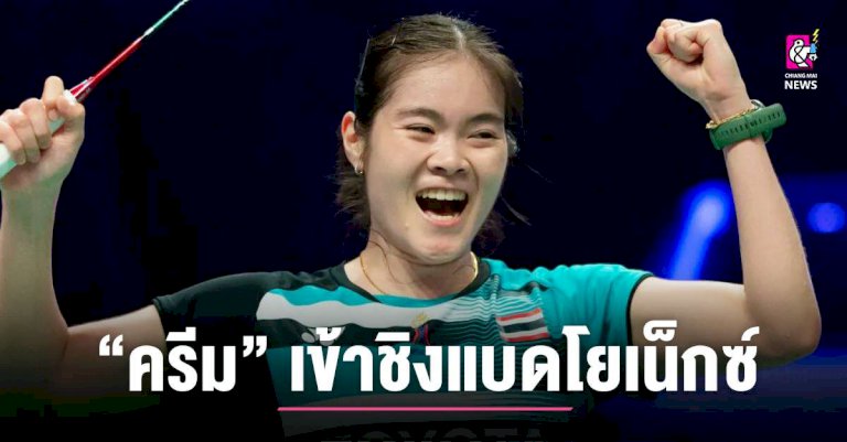 ครีม-ยังมาแรงทะลุ-เข้าชิงแบดโยเน็กซ์-หญิงคู่-โดนโควิดน๊อค-–-chiang-mai-news