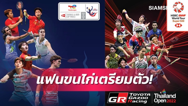 ช้าไม่ได้แล้ว!เปิดจำหน่ายบัตรขนไก่ 2 รายการใหญ่ในเมืองไทยศุกร์ที่ 1 เม.ย.นี้