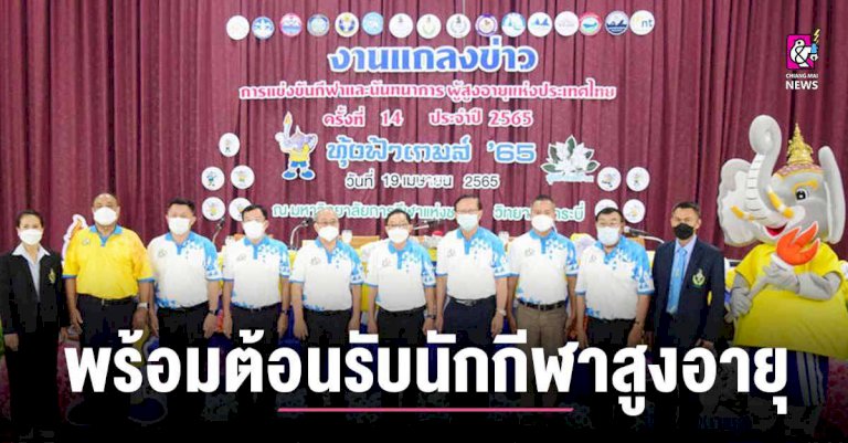 “กระบี่”-พร้อมต้อนรับ-นักกีฬาสูงอายุ-–-chiang-mai-news