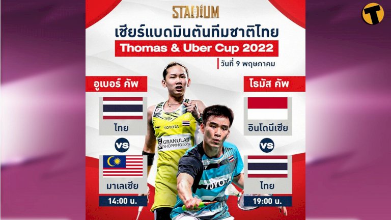 แข่งวันนี้-เชียร์แบดมินตันทีมชาติไทย-ศึก-โธมัส-–-อูเบอร์-คัพ-ยิงสดทางtrue4u-|-thaiger-ข่าวไทย