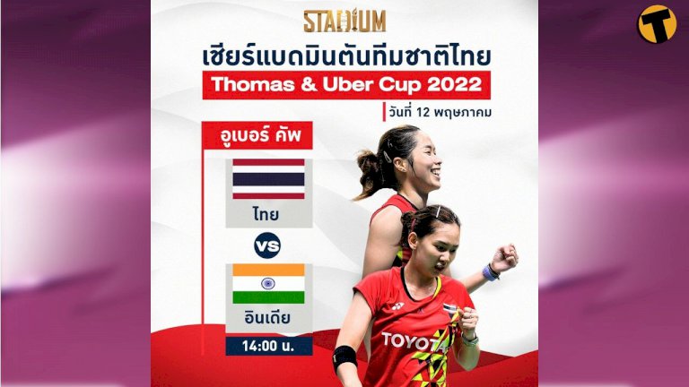 12-พค.-วันนี้-เชียร์แบดมินตันทีมชาติไทย-ศึก-โธมัส-–-อูเบอร์-คัพ-ยิงสดทาง-true4u-|-thaiger-ข่าวไทย