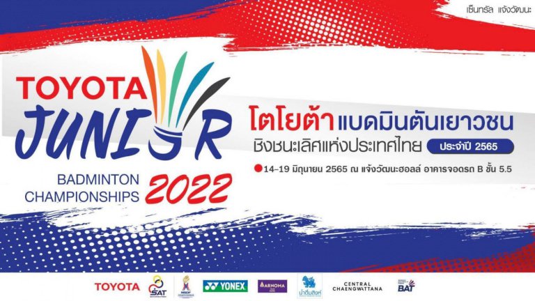 ขนไก่โตโยต้าเยาวชนประเทศไทยจัดยิ่งใหญ่ลุ้นตัวแทนทีมชาติลุยศึกเอเชียและโลก