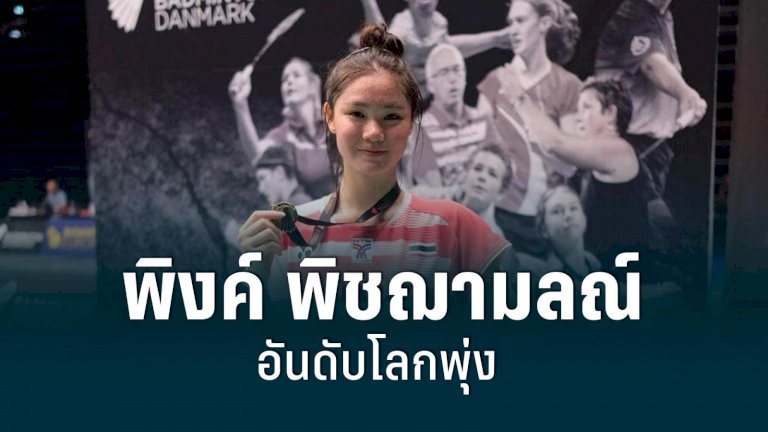 นักแบดมินตันหญิงทีมชาติไทย