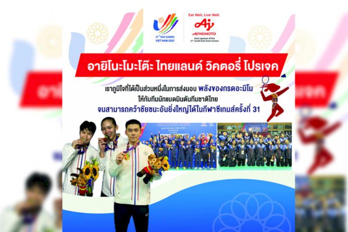 อายิโนะโมะโต๊ะ-ร่วมแสดงความยินดีกับความสำเร็จของทัพนักกีฬาแบดมินตันทีมชาติไทย