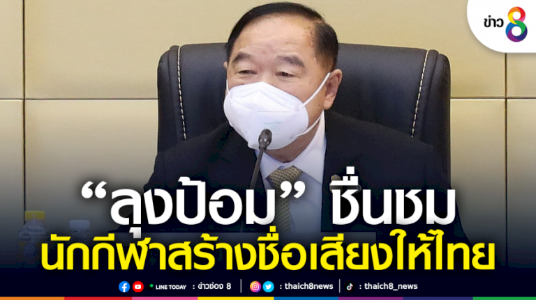 “ลุงป้อม”-นำประชุม-คกก.-“โอลิมปิก”-ชมสมาคม-นักกีฬา-ฟอร์มดี-สร้างชื่อเสียงให้ไทย