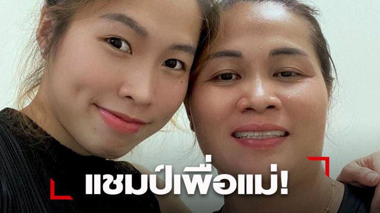 “เมย์-รัชนก”-โพสต์หลังคว้าแชมป์-“แด่ความเพียร-เหรียญนี้ให้แม่นะ”