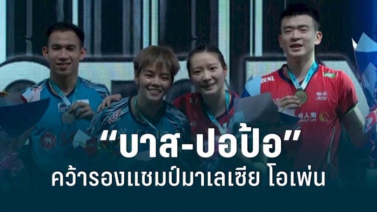 ทำเต็มที่แล้ว-“บาส-ปอป้อ”-แพ้คู่มือ-1-ของโลกคว้ารองแชมป์มาเลเซีย-โอเพ่น