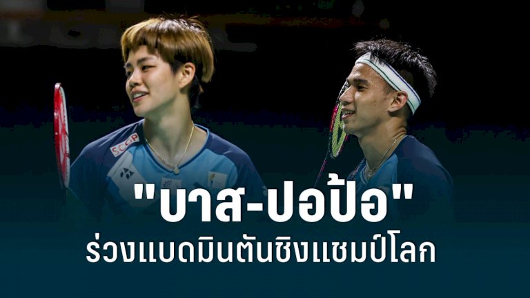 “บาส-ปอป้อ”-ร่วงรอบ-3-แบดมินตันชิงแชมป์โลก