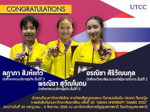 ม.หอการค้าไทย UTCC ขอแสดงความยินดีกับ นักศึกษาที่ได้รับเหรียญรางวัล