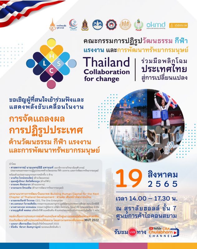 คณะกรรมการปฏิรูปประเทศด้านวัฒนธรรม กีฬา แรงงาน และการพัฒนาทรัพยากรมนุษย์ จัดแถลงผลการปฏิรูป 19 สิงหาคมนี้