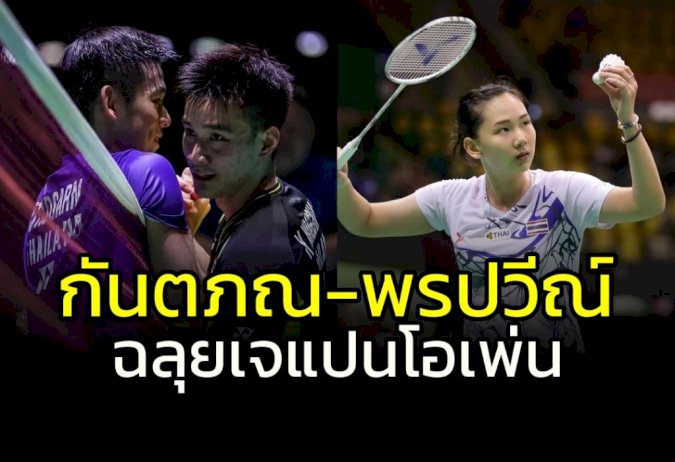 “กันตภณ”-ขยี้-“กุลวุฒิ”-รองแชมป์โลก-“พรปวีณ์”-ลิ่วดวลมือ-1-ขนไก่เจแปน-โอเพ่น