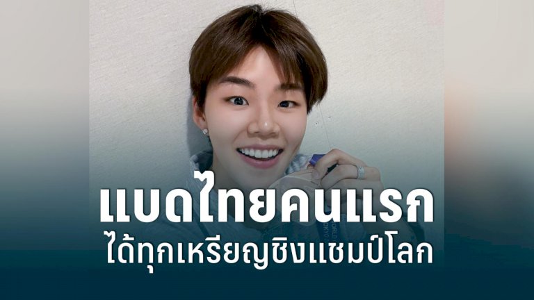 “ปอป้อ”-แบดไทยคนแรกได้ทุกเหรียญชิงแชมป์โลก