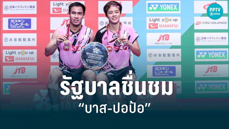 รัฐบาลชื่นชม-“บาส-ปอป้อ”-คว้าแชมป์แบดมินตันคู่ผสม-“เจแปนโอเพ่น-2022”