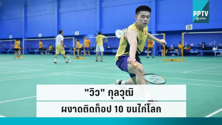 “วิว-กุลวุฒิ”-แบดมินตันชายไทย-คนที่-3-ขึ้นท็อป-10-ของโลก