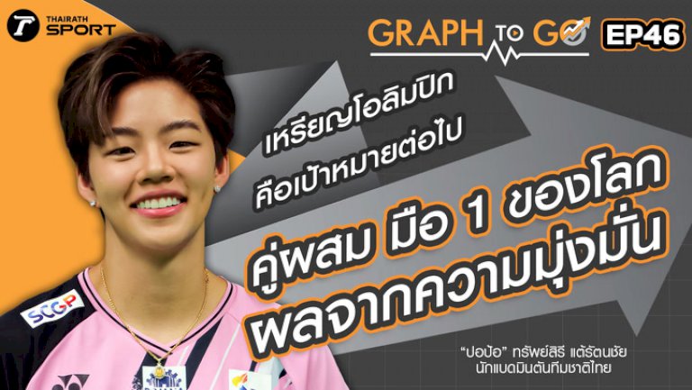 “ปอป้อ”-ทรัพย์สิรี-ผลจากความมุ่งมั่น-สู่การเป็นนักแบดมินตันระดับโลก-|-graph-to-go-|-ep.46