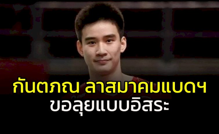 ลาแล้วสมาคมแบดฯ-“กันตภณ”-ขนไก่มือ-30-โลก-ประกาศลุยแบบอิสระ