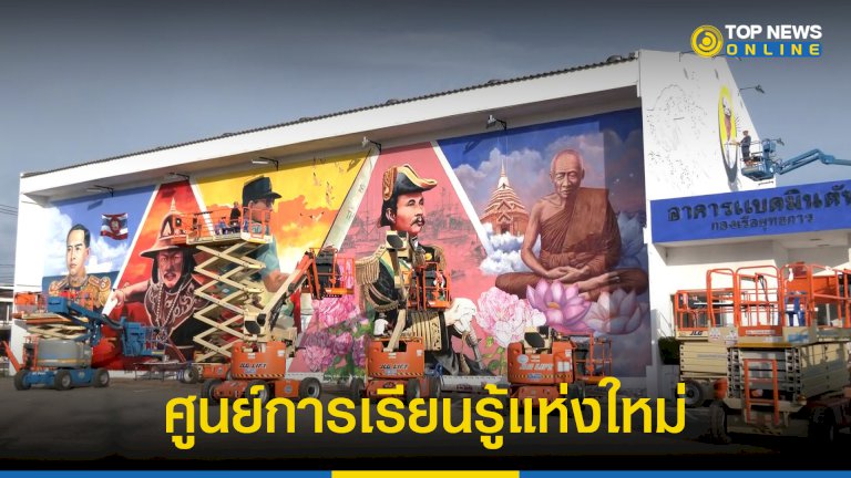 ศูนย์การเรียนรู้แห่งใหม่-“สตรีทอาร์ต-คิงภูมิพล”-กองเรือยุทธการ-–-topnews