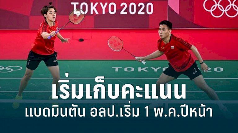 เก็บคะแนน-แบดมินตัน-อลป-2024-เริ่ม-1-พค.ปีหน้า