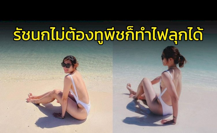 “รัชนก”-ทำไปแล้ว….ไม่ต้องทูพีชก็เผ็ดไฟลุกได้!!!!