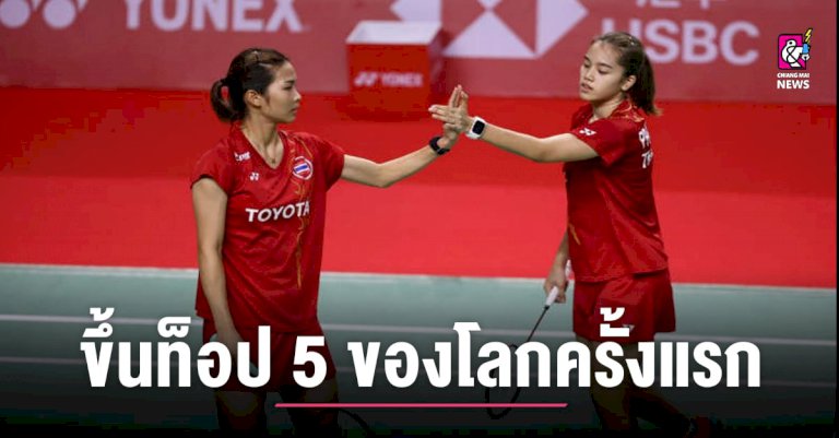 แบดหญิงคู่ทีมชาติไทย-ขึ้นท็อป-5-ของโลกครั้งแรก-–-chiang-mai-news