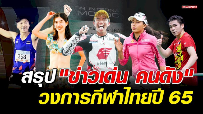 สรุป-“ข่าวเด่น-คนดัง”-วงการกีฬาไทย-ในรอบปี-2565 -–-บทความกีฬาอื่นๆ