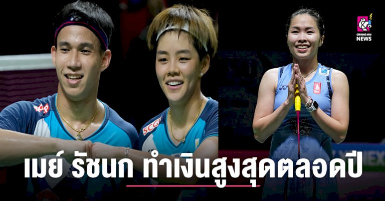 เมย์-รัชนก-นักแบดไทย-ทำเงินสูงสุดตลอดปี-–-chiang-mai-news