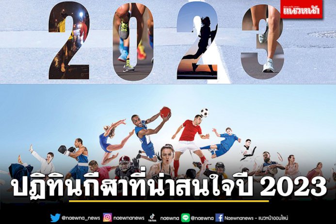 ปฏิทินกีฬาที่น่าสนใจปี-2023