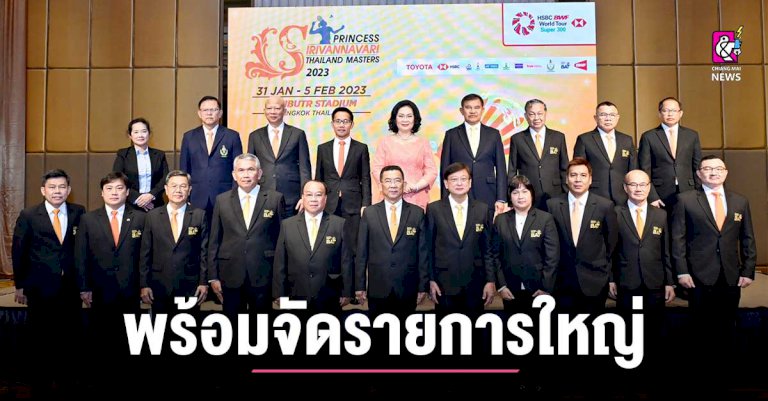 ส.แบดมินตันไทยฯ-พร้อมจัดรายการใหญ่-ระดับนานาชาติ